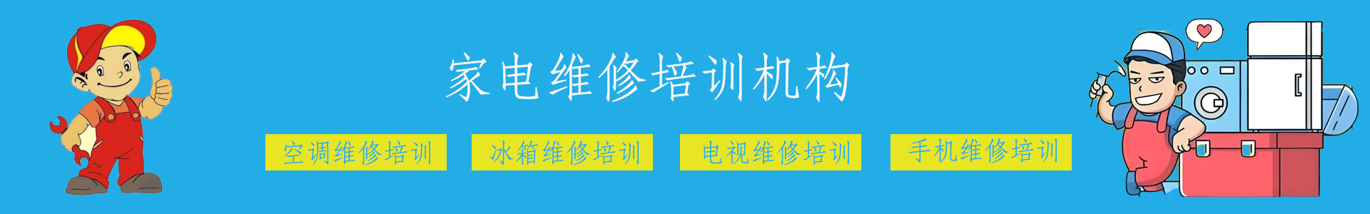 家电维修培训机构