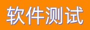 软件测试培训