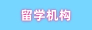 留学