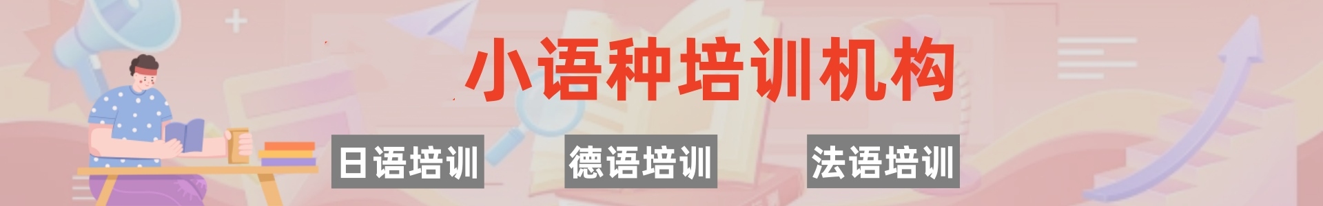 小语种培训学校