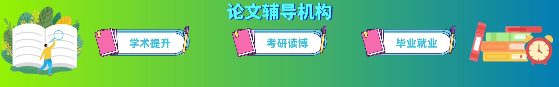 论文辅导