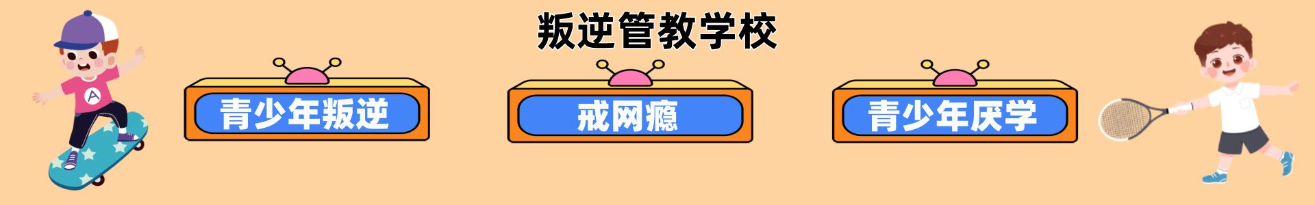 叛逆训练