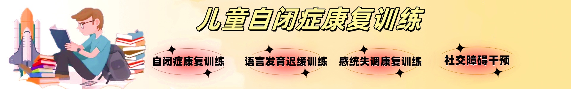 上海星星桥特殊儿童康复机构