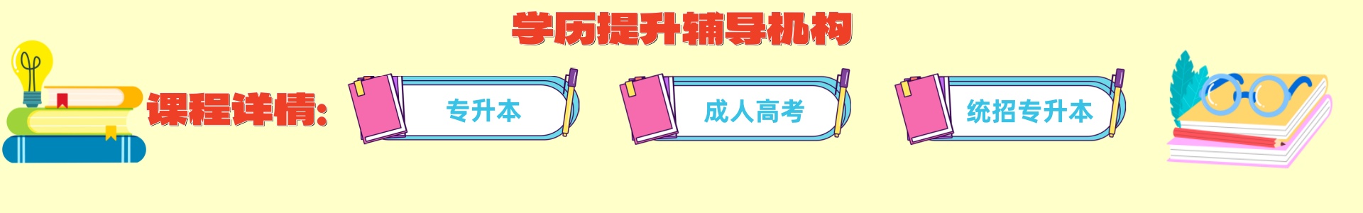 学历提升辅导