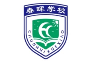 春晖叛逆学校