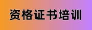 资格证书考试