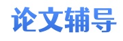 论文辅导服务机构