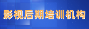 影视剪辑培训机构