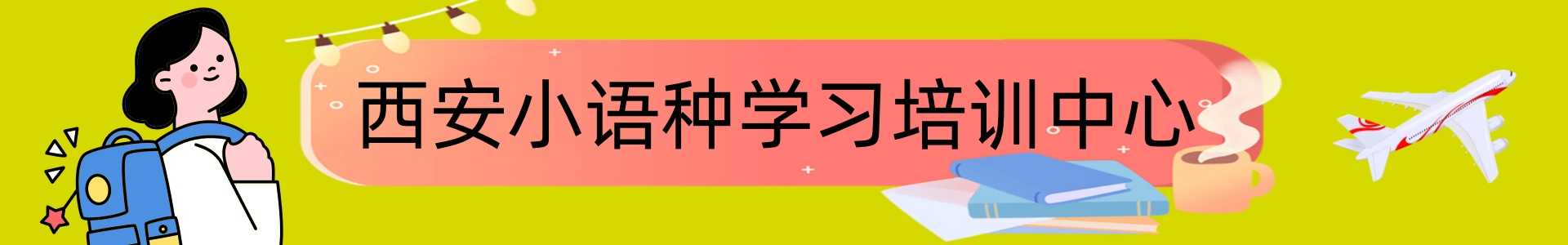 西安小语种学习培训中心