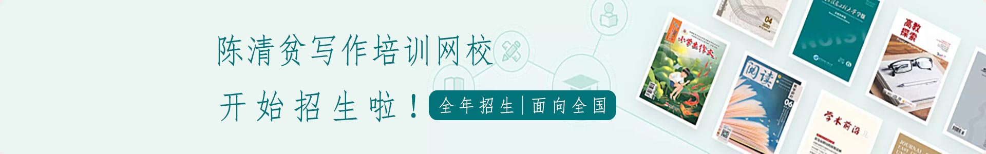 陈清贫写作培训网校