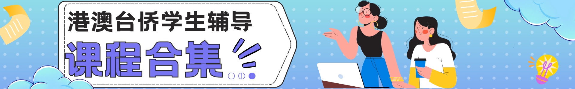 港澳台侨辅导