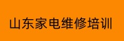 山东家电维修培训