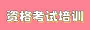 资格证培训