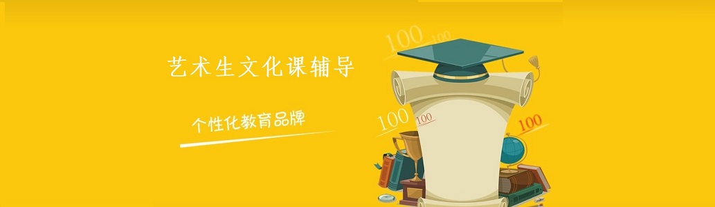 艺考文化课辅导机构