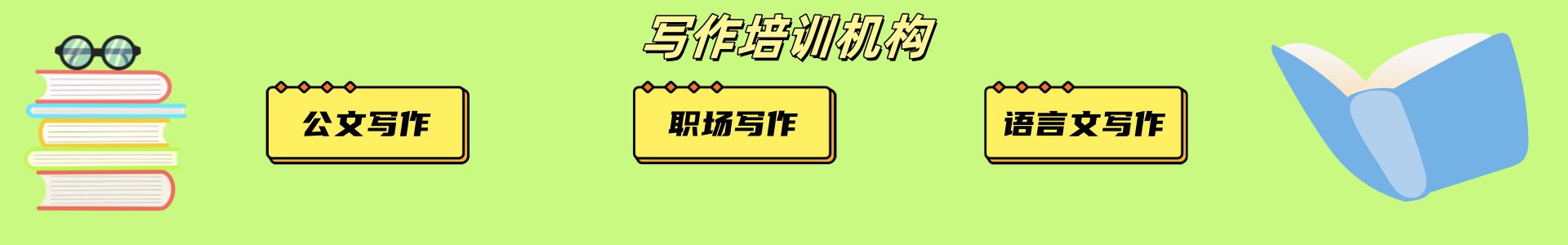 写作培训
