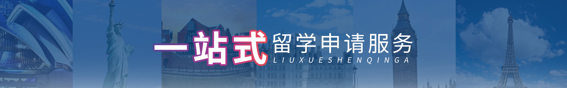 新申途出国留学咨询机构