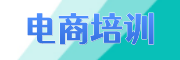 电商培训机构