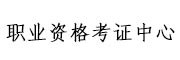 职业资格证考试培训中心