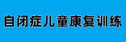 自闭症儿童康复训练