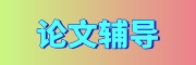 论文辅导