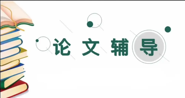 海内外毕业论文指导中心