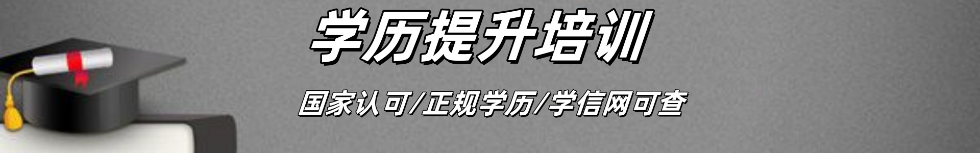 学历提升培训机构