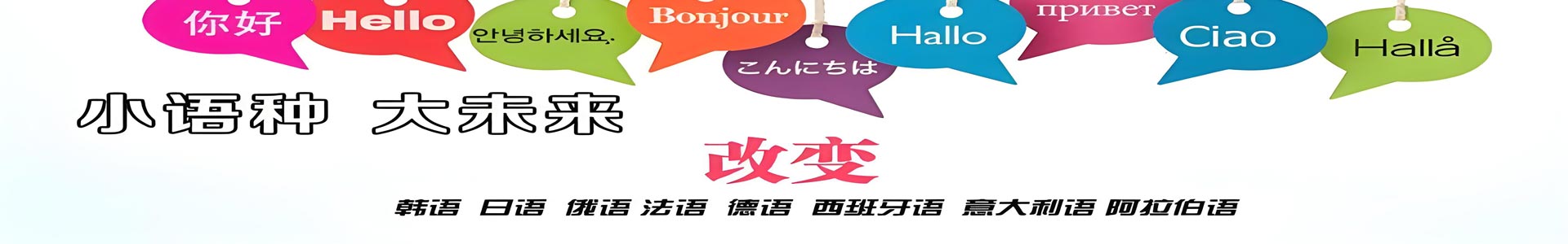 小语种教育