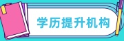 学历提升辅导机构