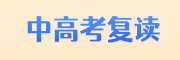 中高考复读学校