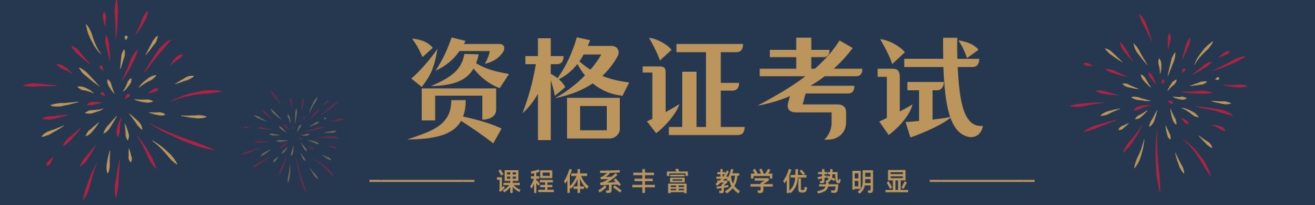 资格证培训