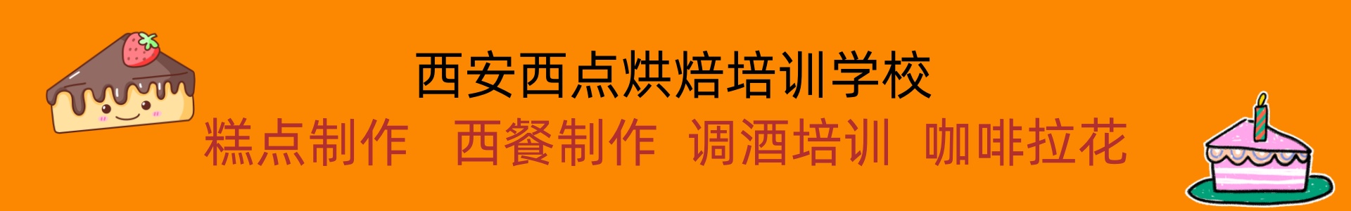 西安西点烘焙培训学校
