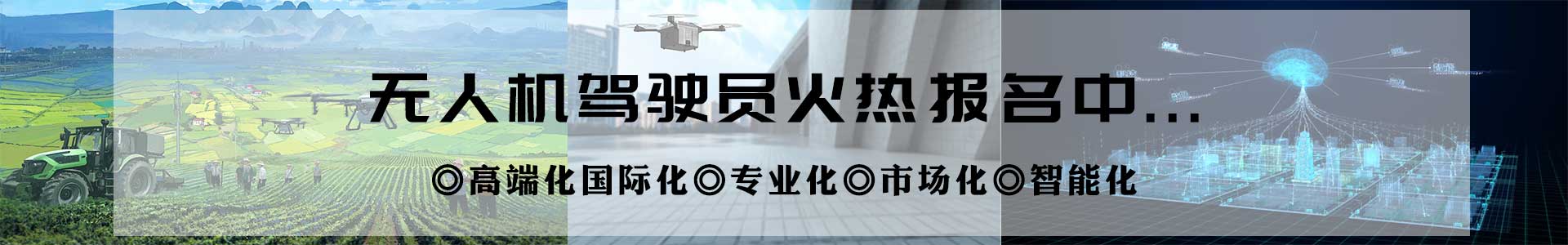 无人机培训基地