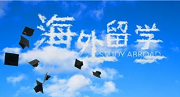 出国留学服务中介