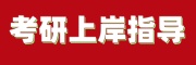考研辅导