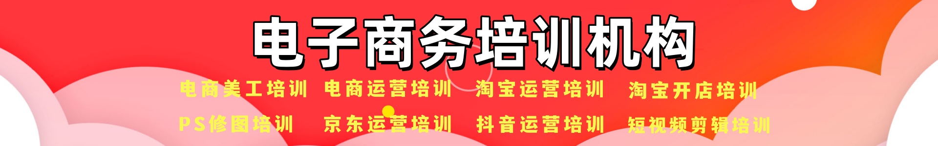 电商运营培训机构