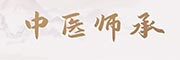 中医师承学校