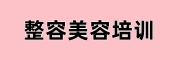 整容美容培训