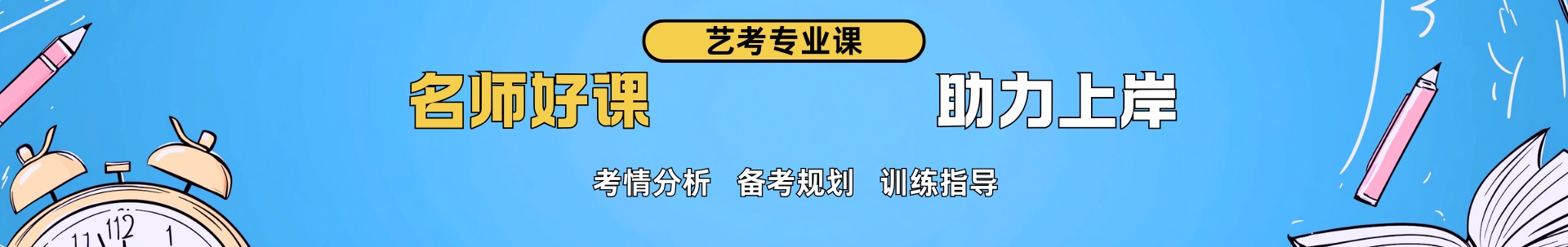 艺考培训