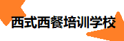 西式西餐培训学校