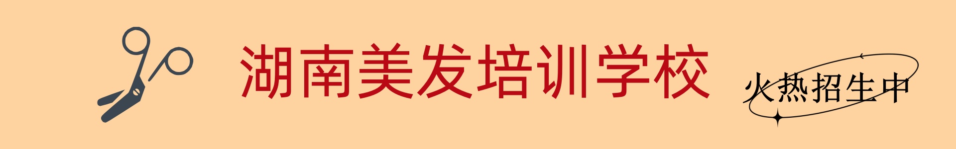湖南美发培训学校