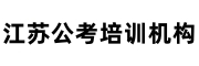 江苏公考培训机构