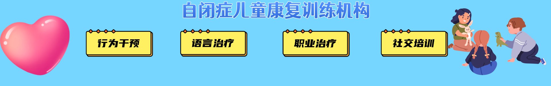 自闭症儿童康复训练