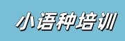 小语种培训机构