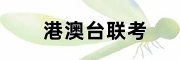 港澳台联考培训机构