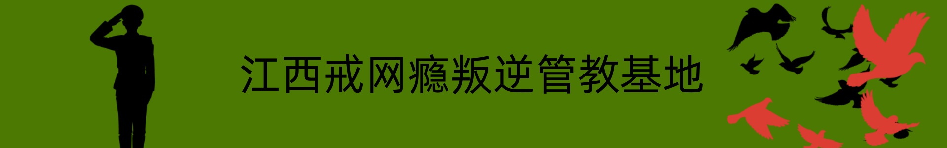 江西戒网瘾叛逆管教基地