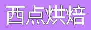 烘焙培训