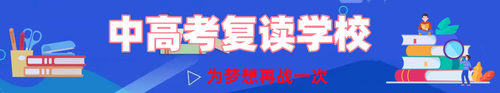 初中高中培训学校