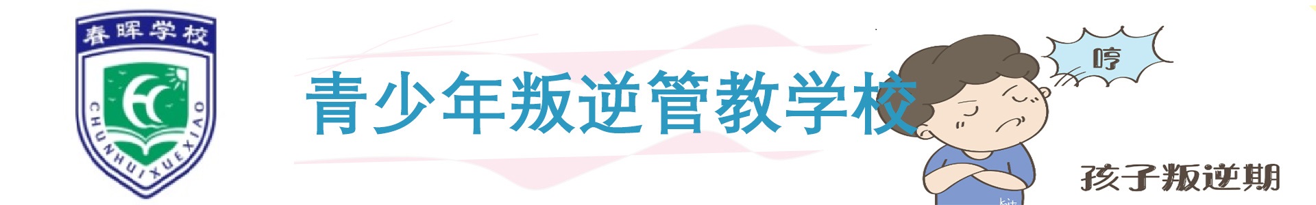 春晖叛逆学校