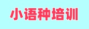 小语种培训