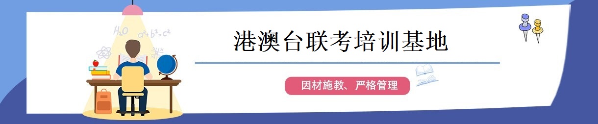 港澳台华侨联考辅导机构